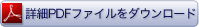 詳細PDFファイルをダウンロード